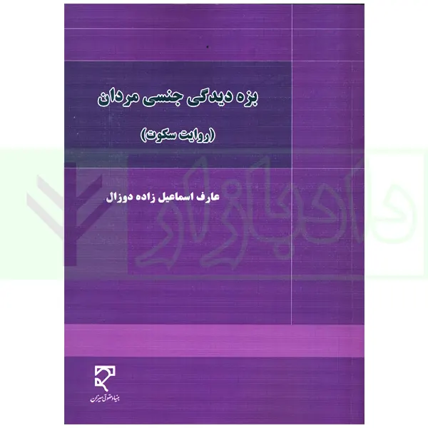 بزه دیدگی جنسی مردان (روایت سکوت) | اسماعیل زاده