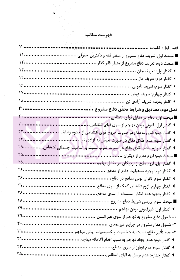 بکش تا کشته نشوی (دفاع مشروع) از قانون تا رویه محاکم | دکتر ستاری و خزائی