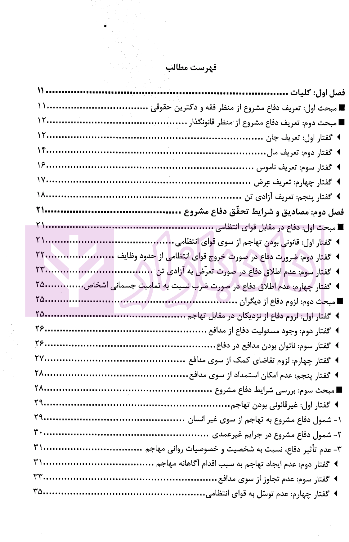 بکش تا کشته نشوی (دفاع مشروع) از قانون تا رویه محاکم | دکتر ستاری و خزائی