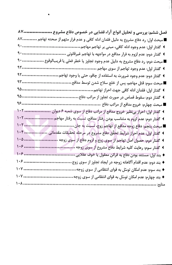 بکش تا کشته نشوی (دفاع مشروع) از قانون تا رویه محاکم | دکتر ستاری و خزائی