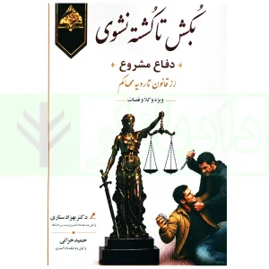 بکش تا کشته نشوی (دفاع مشروع) از قانون تا رویه محاکم | دکتر ستاری و خزائی