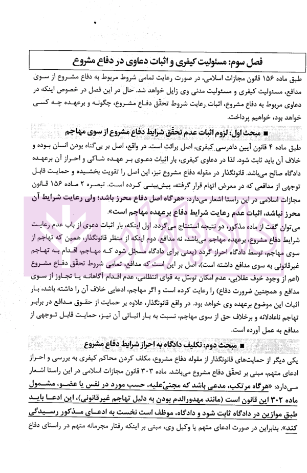 بکش تا کشته نشوی (دفاع مشروع) از قانون تا رویه محاکم | دکتر ستاری و خزائی