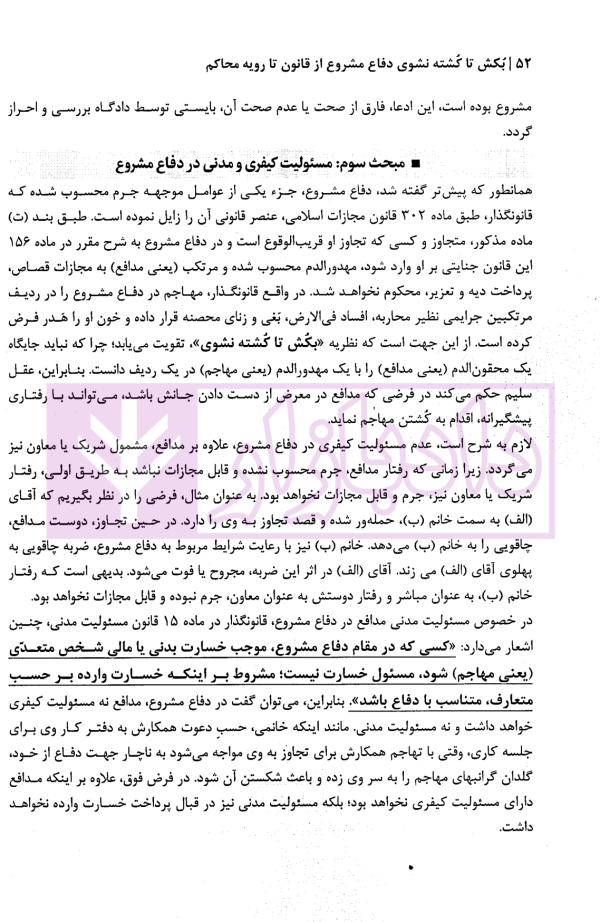 بکش تا کشته نشوی (دفاع مشروع) از قانون تا رویه محاکم | دکتر ستاری و خزائی