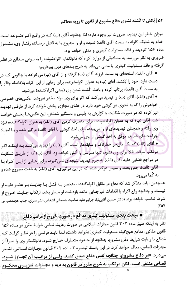 بکش تا کشته نشوی (دفاع مشروع) از قانون تا رویه محاکم | دکتر ستاری و خزائی
