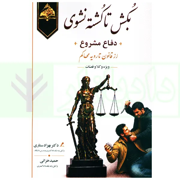 بکش تا کشته نشوی (دفاع مشروع) از قانون تا رویه محاکم | دکتر ستاری و خزائی