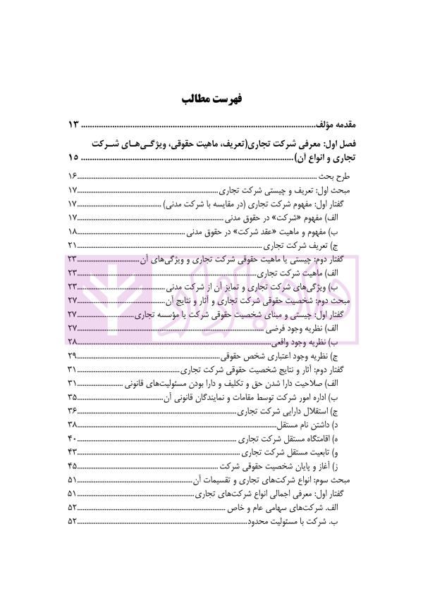 حقوق تجارت - جلد دوم حقوق شرکت های تجاری (ویژه کارآموزان وکالت و قضاوت) | دکتر عبدی پور فرد