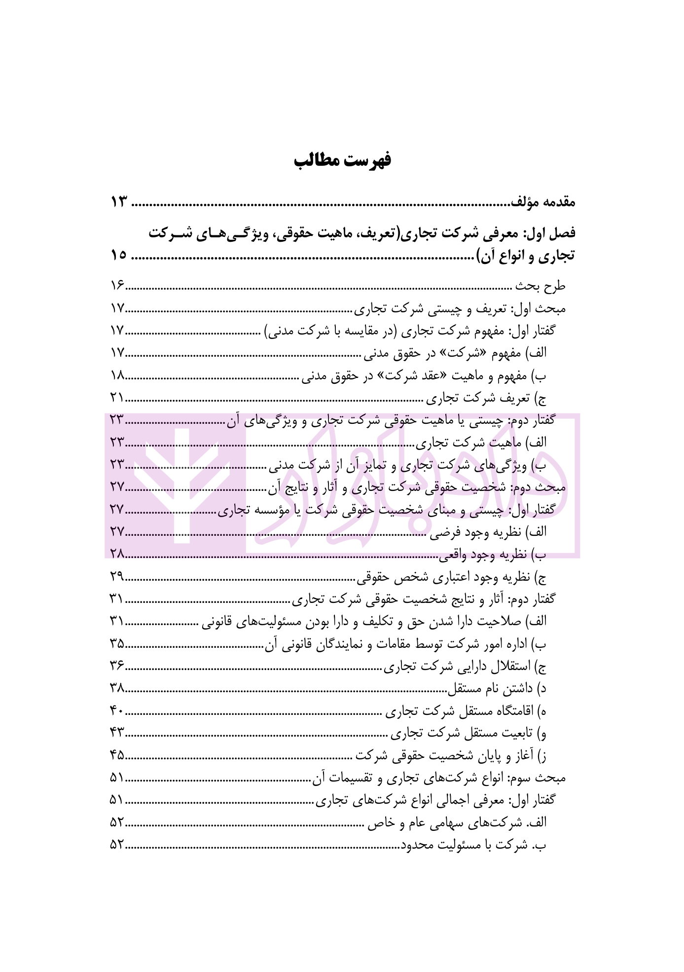 حقوق تجارت – جلد دوم حقوق شرکت های تجاری (ویژه کارآموزان وکالت و قضاوت) | دکتر عبدی پور فرد