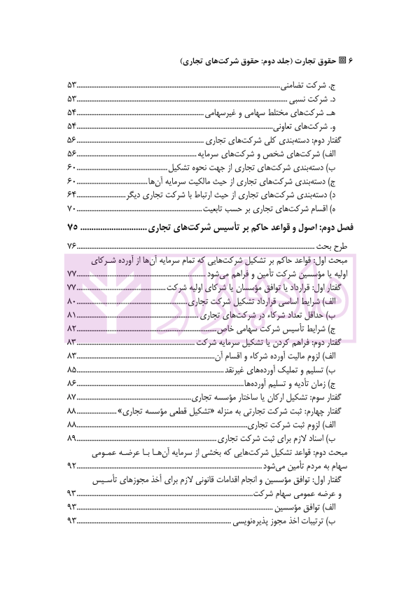 حقوق تجارت - جلد دوم حقوق شرکت های تجاری (ویژه کارآموزان وکالت و قضاوت) | دکتر عبدی پور فرد