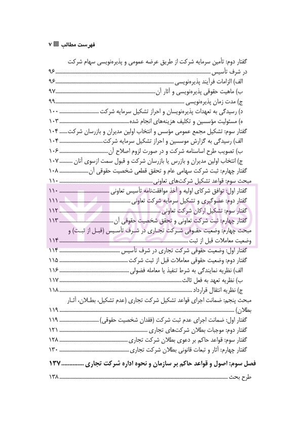 حقوق تجارت - جلد دوم حقوق شرکت های تجاری (ویژه کارآموزان وکالت و قضاوت) | دکتر عبدی پور فرد