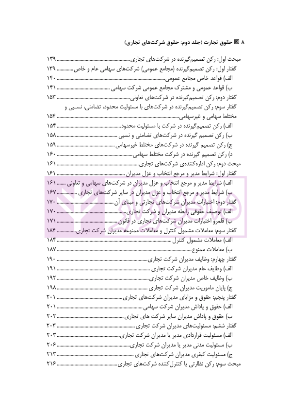 حقوق تجارت - جلد دوم حقوق شرکت های تجاری (ویژه کارآموزان وکالت و قضاوت) | دکتر عبدی پور فرد