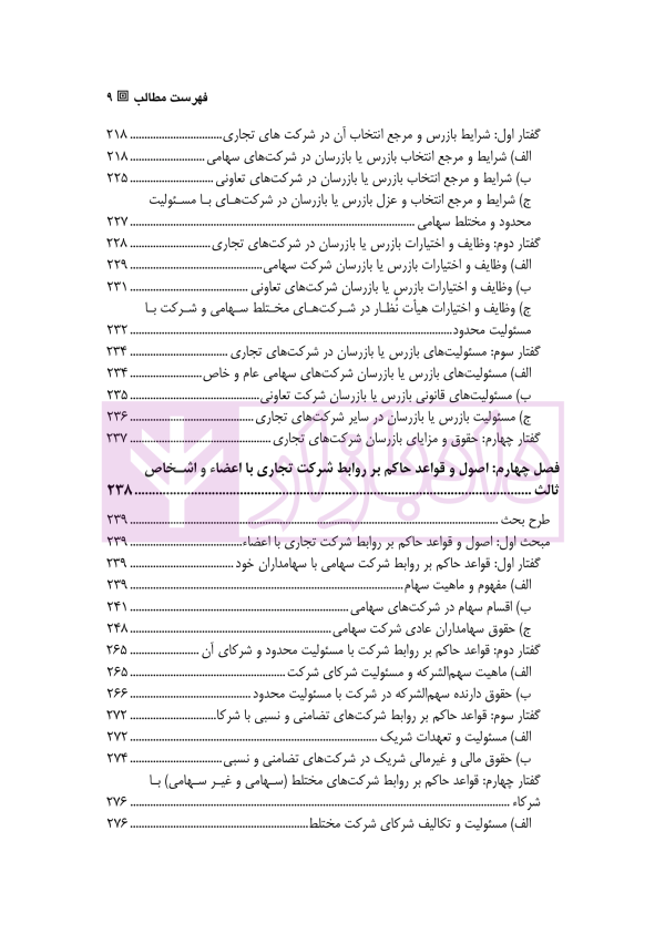 حقوق تجارت - جلد دوم حقوق شرکت های تجاری (ویژه کارآموزان وکالت و قضاوت) | دکتر عبدی پور فرد