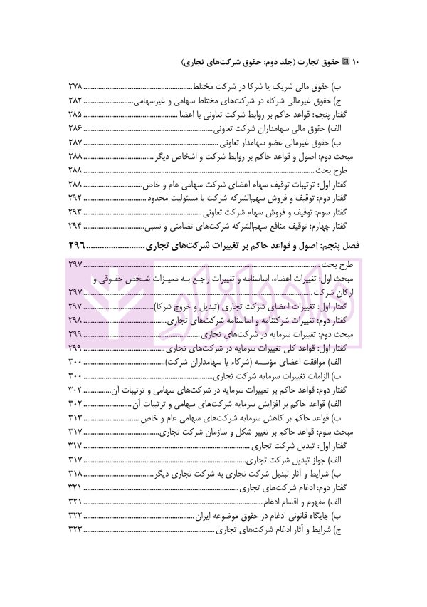 حقوق تجارت - جلد دوم حقوق شرکت های تجاری (ویژه کارآموزان وکالت و قضاوت) | دکتر عبدی پور فرد