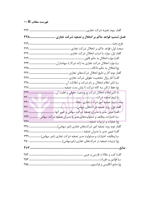حقوق تجارت - جلد دوم حقوق شرکت های تجاری (ویژه کارآموزان وکالت و قضاوت) | دکتر عبدی پور فرد