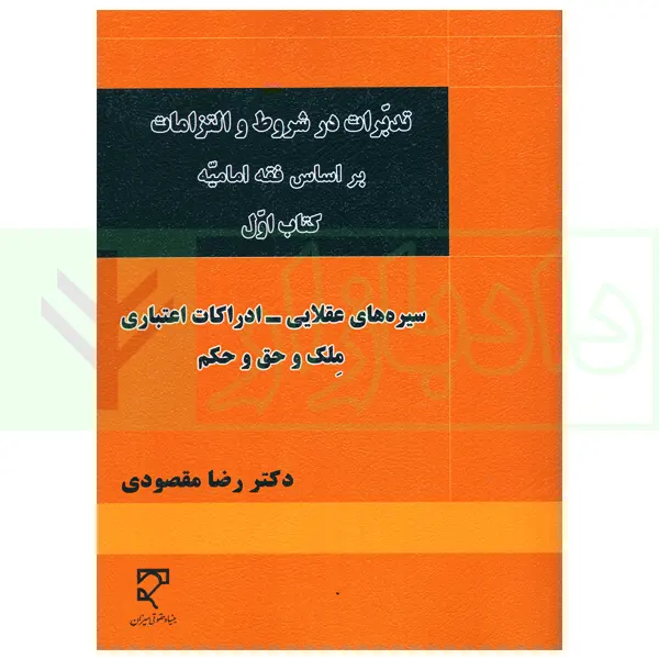 تدبرات در شروط و التزامات بر اساس فقه امامیه – کتاب اول | دکتر مقصودی