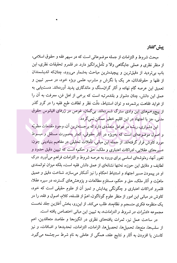 تدبرات در شروط و التزامات بر اساس فقه امامیه - کتاب اول | دکتر مقصودی