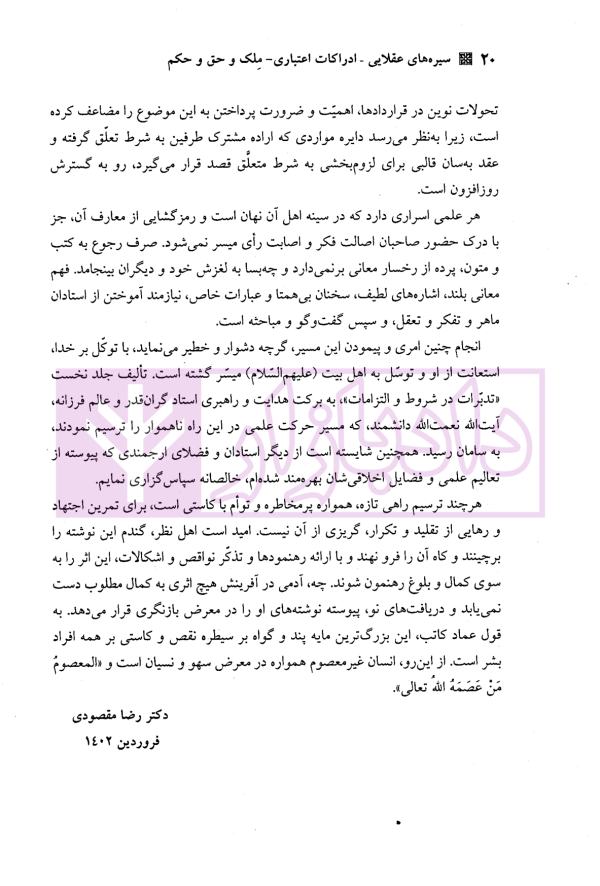 تدبرات در شروط و التزامات بر اساس فقه امامیه - کتاب اول | دکتر مقصودی