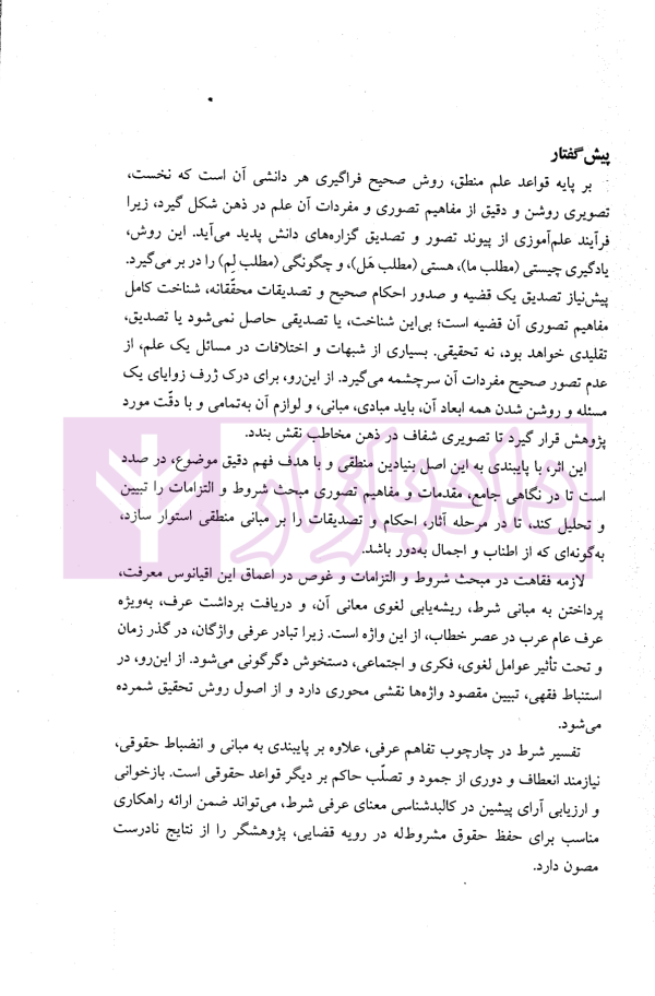 تدبرات در شروط و التزامات بر اساس فقه امامیه - کتاب دوم | دکتر مقصودی