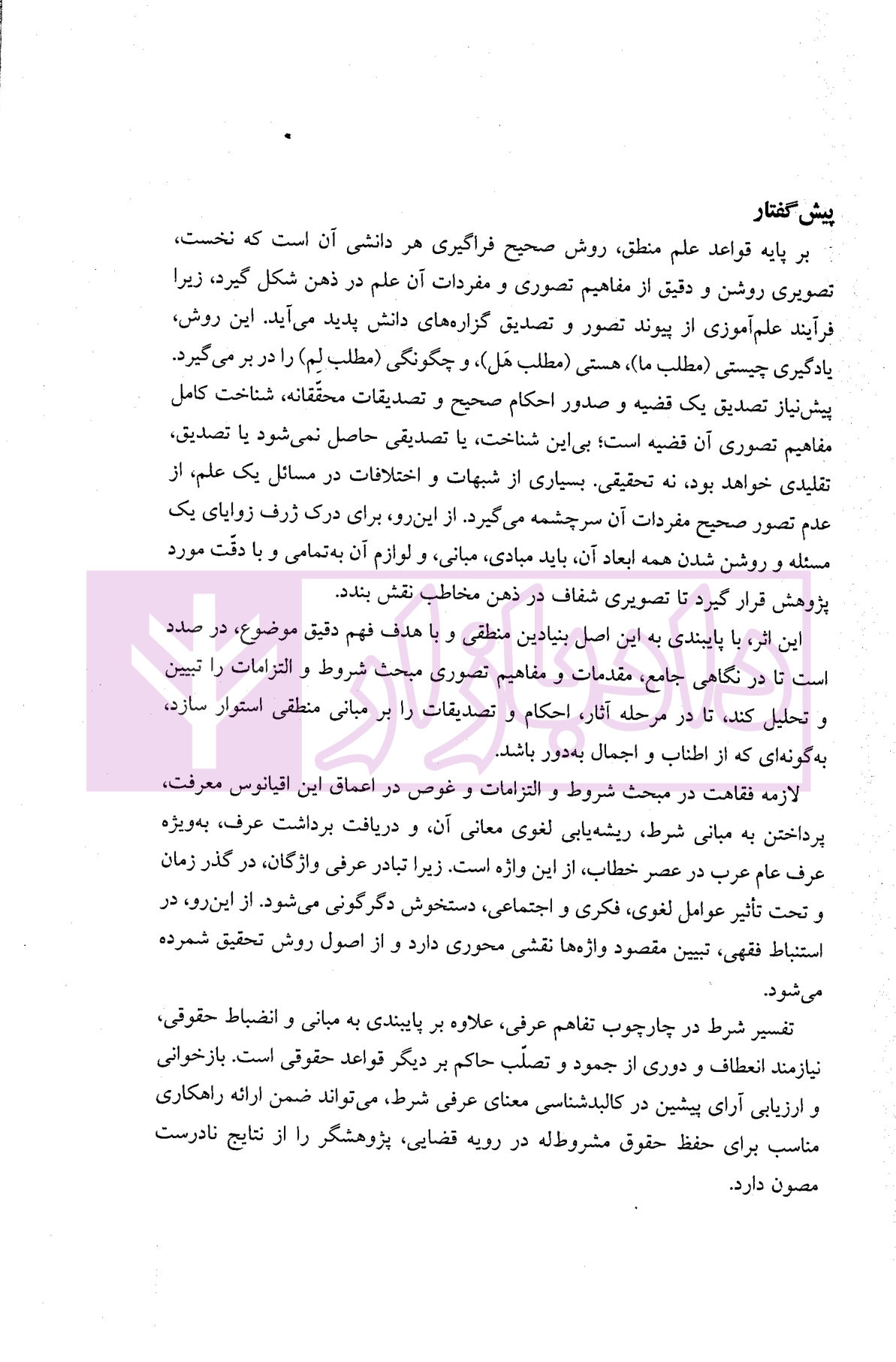 تدبرات در شروط و التزامات بر اساس فقه امامیه - کتاب دوم | دکتر مقصودی