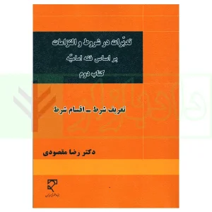 تدبرات در شروط و التزامات بر اساس فقه امامیه - کتاب دوم | دکتر مقصودی