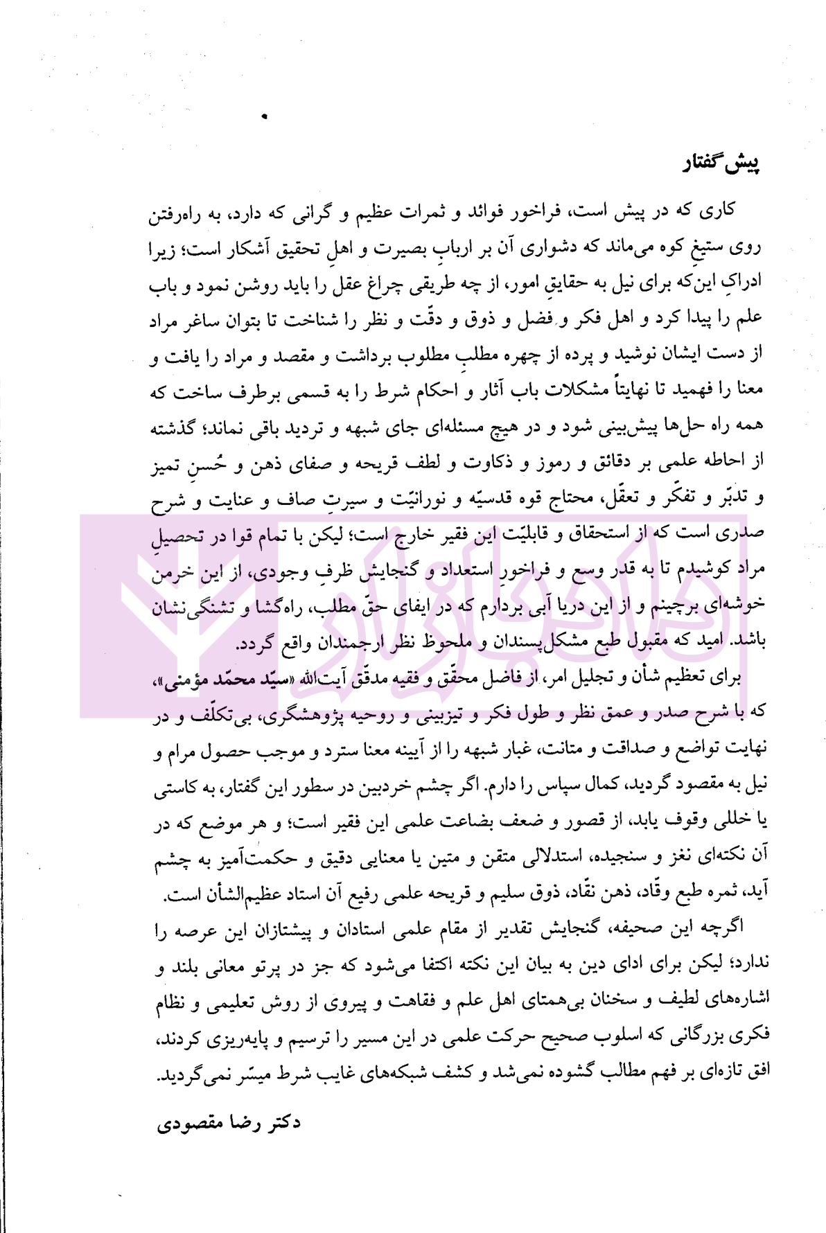 تدبرات در شروط و التزامات بر اساس فقه امامیه - کتاب سوم | دکتر مقصودی
