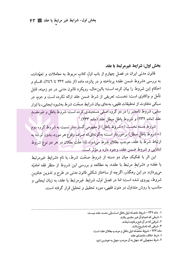 تدبرات در شروط و التزامات بر اساس فقه امامیه - کتاب سوم | دکتر مقصودی