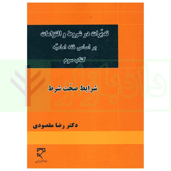 تدبرات در شروط و التزامات بر اساس فقه امامیه – کتاب سوم | دکتر مقصودی