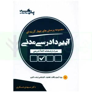 مجموعه پرسش های چهارگزینه ای آیین دادرسی مدنی | دکتر شکری