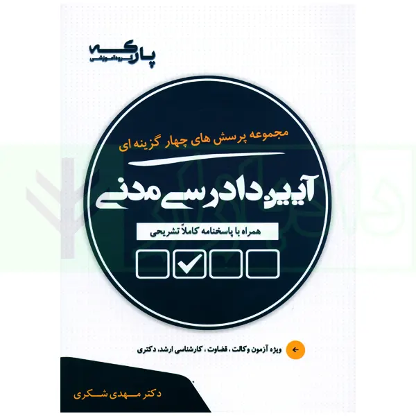 مجموعه پرسش های چهارگزینه ای آیین دادرسی مدنی | دکتر شکری