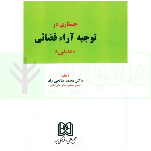 جستاری در توجیه آراء قضائی (مدنی) | دکتر صالحی راد