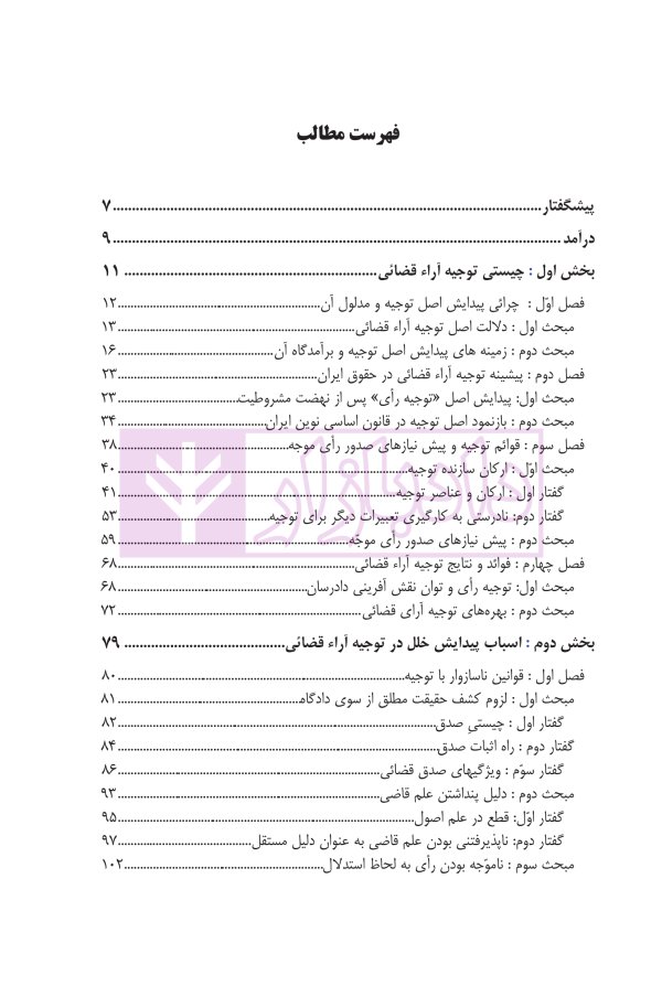 جستاری در توجیه آراء قضائی (مدنی) | دکتر صالحی راد