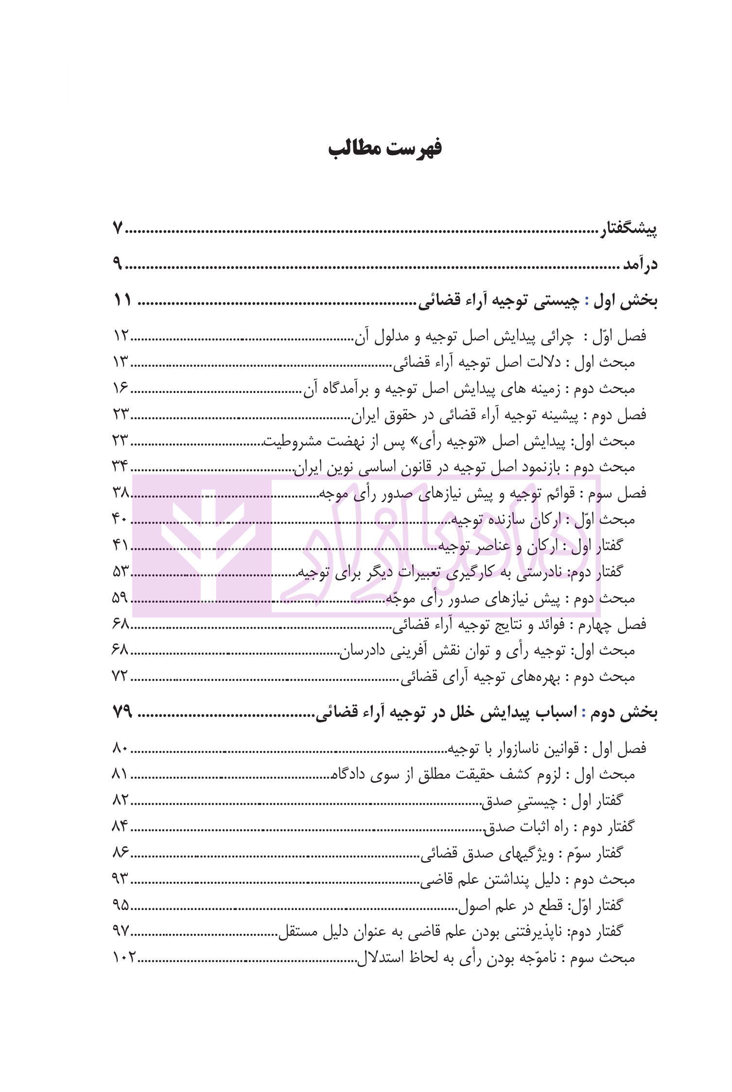 جستاری در توجیه آراء قضائی (مدنی) | دکتر صالحی راد