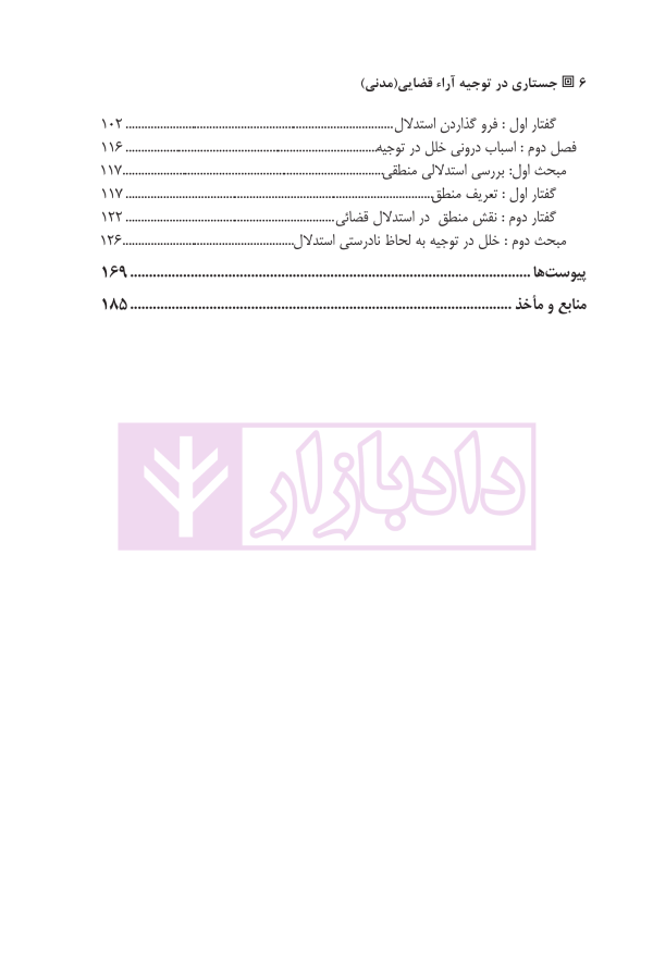 جستاری در توجیه آراء قضائی (مدنی) | دکتر صالحی راد