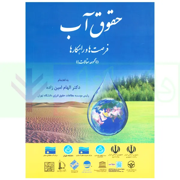 حقوق آب (فرصت ها و راهکارها) | دکتر امین زاده