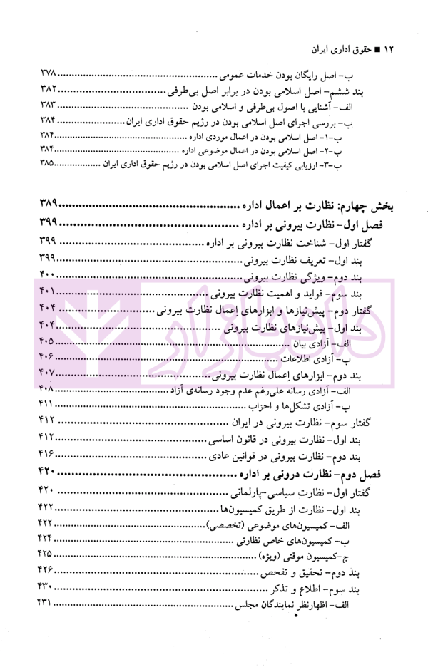 حقوق اداری ایران (کلیات) | جلالی