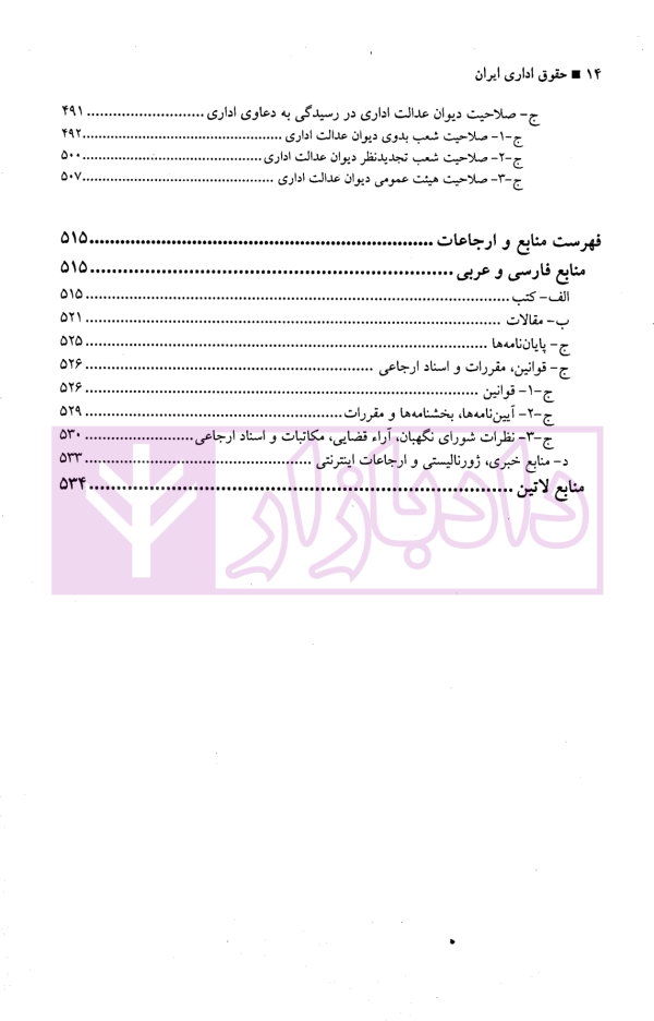 حقوق اداری ایران (کلیات) | جلالی