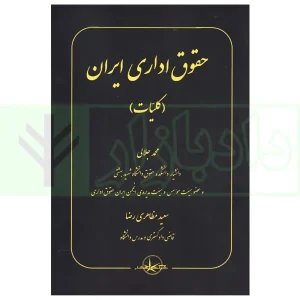 حقوق اداری ایران (کلیات) | جلالی