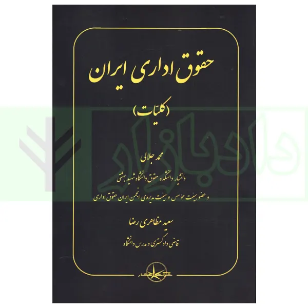 حقوق اداری ایران (کلیات) | جلالی