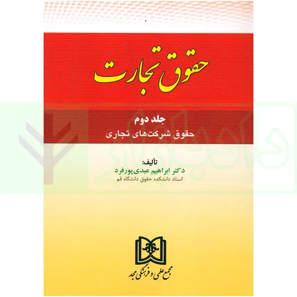 حقوق تجارت – جلد دوم حقوق شرکت های تجاری (ویژه کارآموزان وکالت و قضاوت) | دکتر عبدی پور فرد