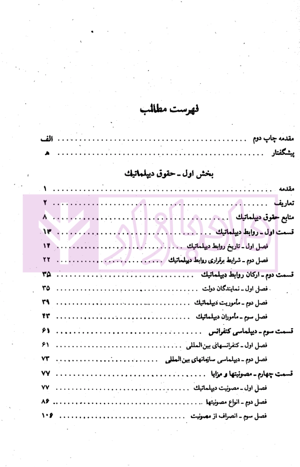 حقوق دیپلماتیک و کنسولی | دکتر صدر