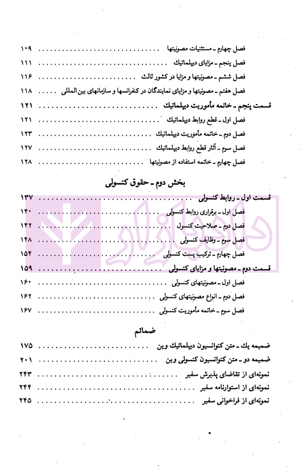 حقوق دیپلماتیک و کنسولی | دکتر صدر