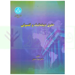 حقوق دیپلماتیک و کنسولی | دکتر صدر