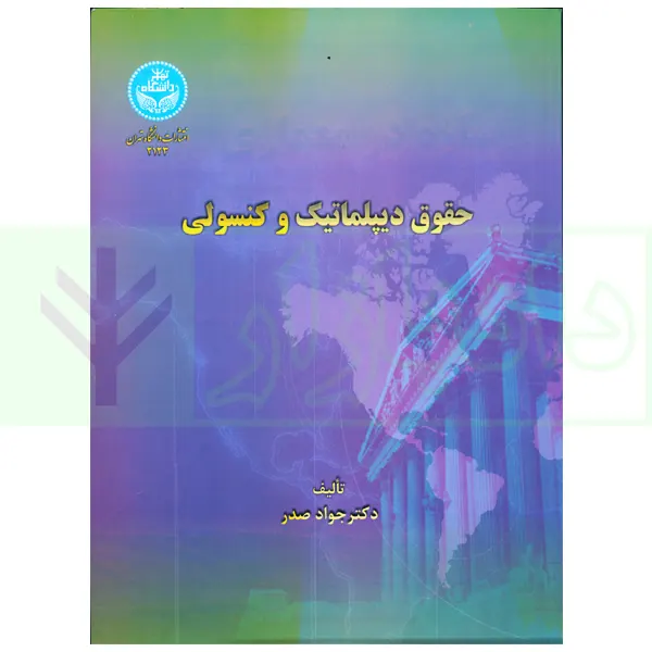حقوق دیپلماتیک و کنسولی | دکتر صدر