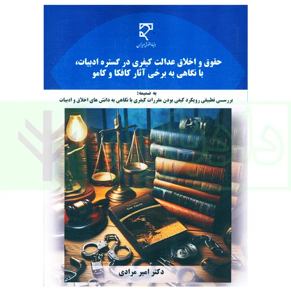 حقوق و اخلاق عدالت کیفری در گستره ادبیات، با نگاهی به برخی آثار کافکا و کامو | دکتر مرادی
