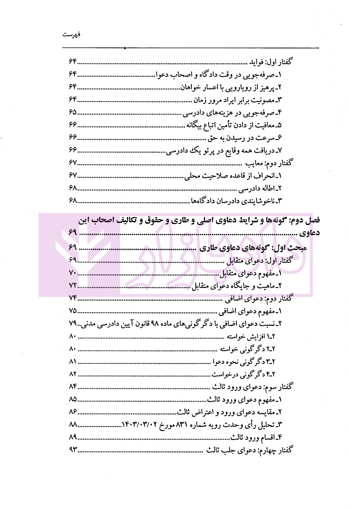 حقوق و تکالیف اصحاب دعوا در دعاوی اصلی و طاری دکتر پوریانی-03 blank