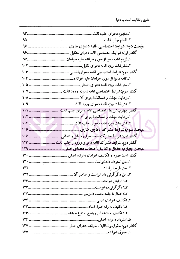 حقوق و تکالیف اصحاب دعوا در دعاوی اصلی و طاری | دکتر پوریانی
