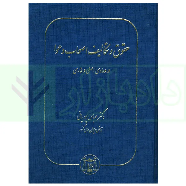 حقوق و تکالیف اصحاب دعوا در دعاوی اصلی و طاری | دکتر پوریانی