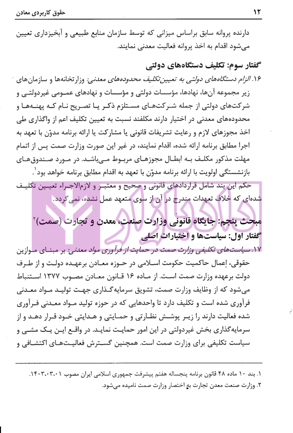 حقوق کاربردی معادن | زارع
