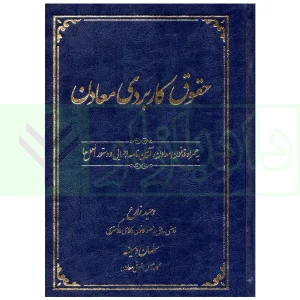 حقوق کاربردی معادن | زارع