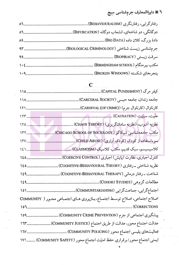 دایره المعارف جرم شناسی سیج | دکتر ملک محمدی
