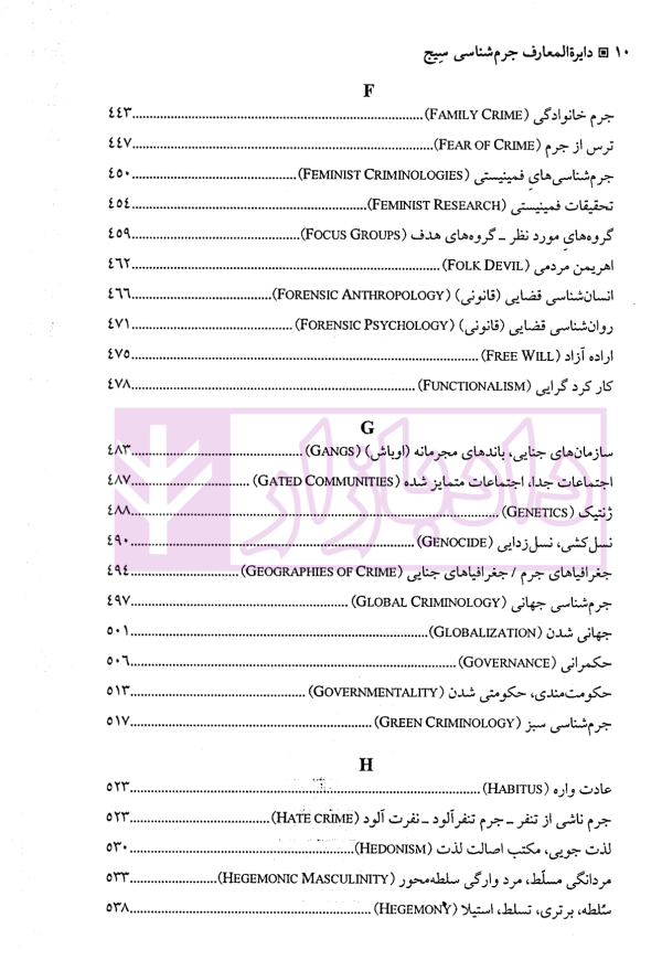دایره المعارف جرم شناسی سیج | دکتر ملک محمدی